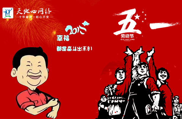 天地心网络2018年度五一劳动节假期安排通知