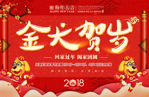 天地心网络2018年春节假期安排通知