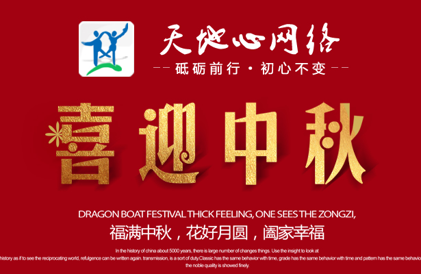 天地心网络2018年度中秋假期通知安排