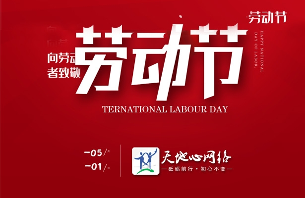 2019年度天地心网络五一假期安排通知