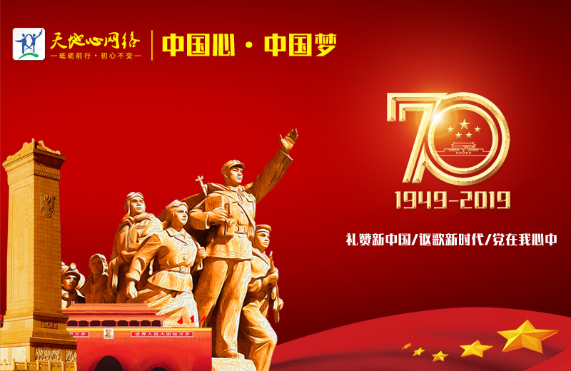 2019年度天地心网络国庆假期安排通知
