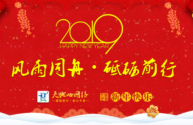 2019年度天地心网络元旦假期安排通知