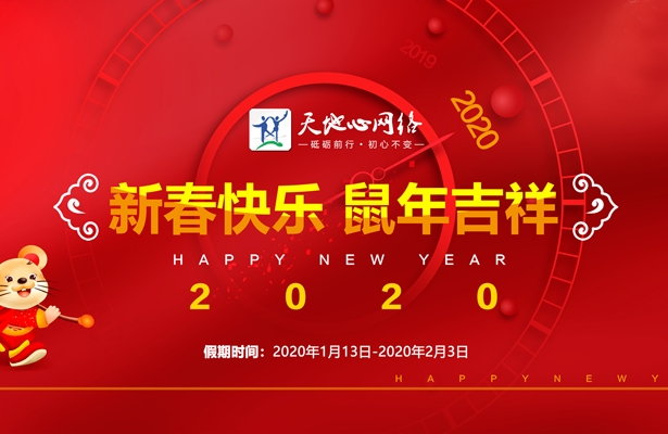 天地心网络2020年度春节假期通知安排