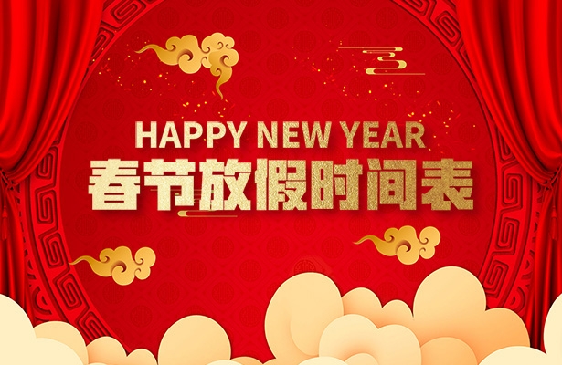 天地心网络2021年度牛年春节假期安排通知