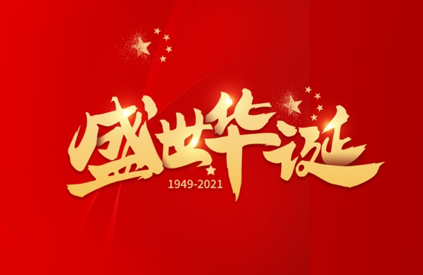 外贸谷歌优化推广公司天地心网络2021年国庆假期通知