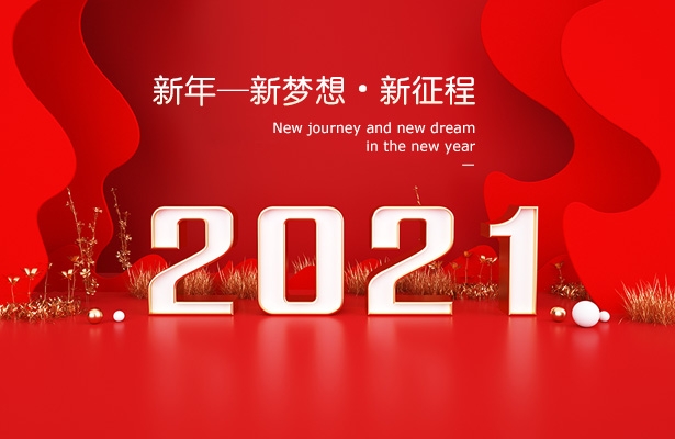 2021年度天地心网络元旦假期安排通知