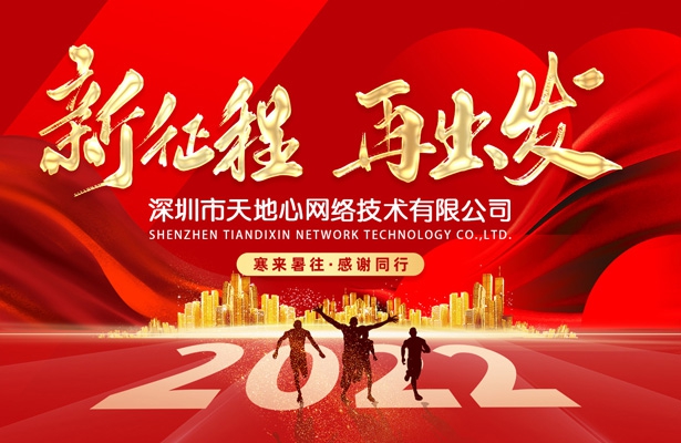 外贸云深圳运营中心天地心网络2022年元旦假期通知安排