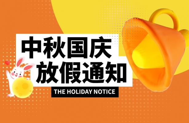 天地心网络2023年度中秋国庆双节放假通知