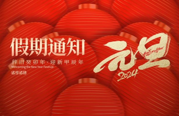 外贸云谷歌优化推广公司天地心网络2024年度元旦假期安排通知