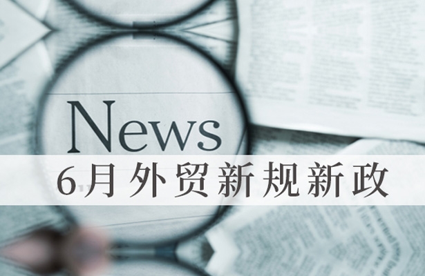 6月外贸新规解读：外贸云助力外贸企业快速崛起海外市场！