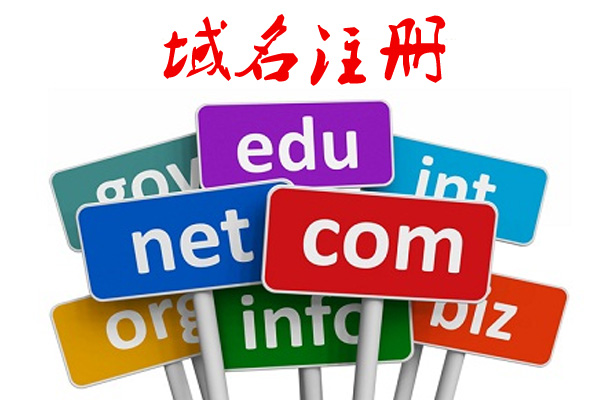 域名注册以后是否是可以用一辈子