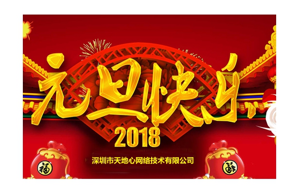 2018年度天地心网络元旦假期安排通知