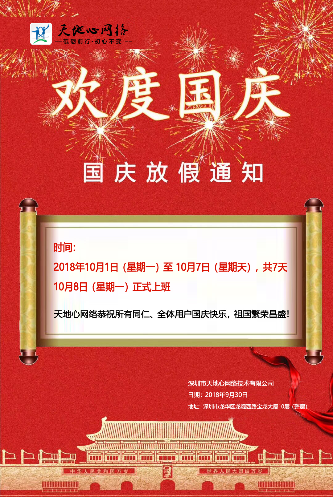 天地心网络2018年国庆假期