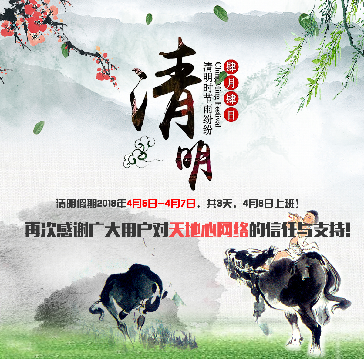 天地心网络清明假期