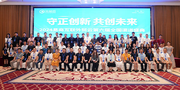 2024年外贸云全国渠道圣典合影