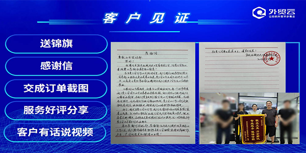 2024年外贸云全国渠道圣典客户见证