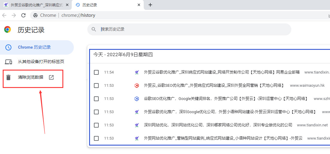天地心网络删除谷歌浏览器删除历史记录